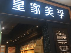 门面-皇家美孚·蛋糕外送(东部佳世客店)