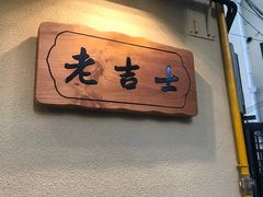 -老吉士酒家(天平路店)