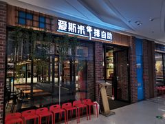 门面-快乐爱斯米牛排自助(吾悦广场店)