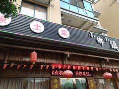 -小乡小镇·传承桐庐土菜·老板亲自烧的菜
