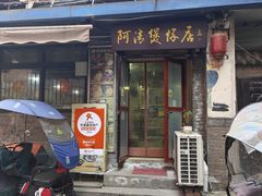 -阿清煲仔店(纺织城店)