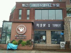 门面-研麦家面包(亚泰华府店)