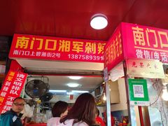 门面-南门口湘军剁辣椒老店(老长沙第一品牌店)