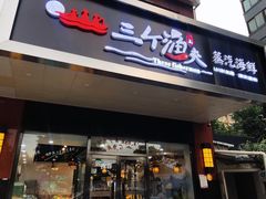 门面-黄寺蒸汽海鲜(黄寺大街店)