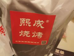 -熙成烧烤(白塔岭店)