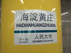 -海淀黄庄(地铁站)