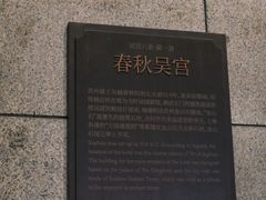 -苏州吴宫泛太平洋酒店