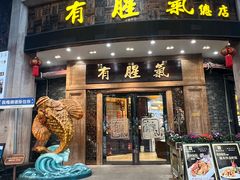 -有腥气私房菜·寻味顺德