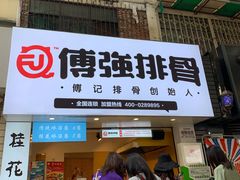 门面-傅强排骨(成都总店)