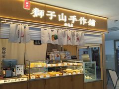 -君之狮子山·轻糖烘焙(开元Mini店)
