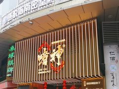 -啫神·广州地标美食(北京路店)