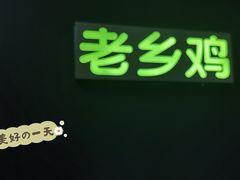 -老乡鸡(合肥高铁南站店)