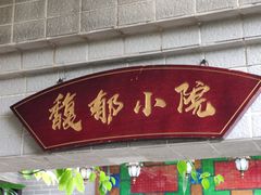 -盛港湾海鲜食府(黄沙店)