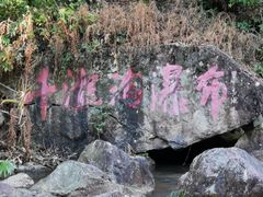 -千泷沟大瀑布旅游区
