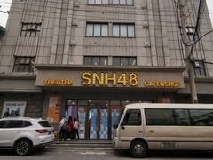 -SNH48星梦剧院