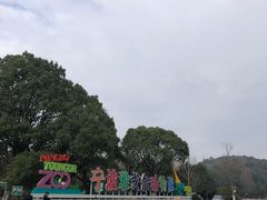 -宁波野生动物园