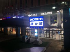 -迪卡侬(民族东店)