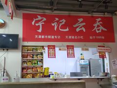 -海清宁记大馅云吞