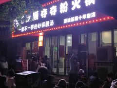 -笔记安顺夺夺粉火锅