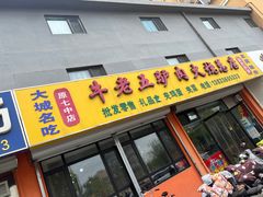 -牛老五羊杂汤(广阳区总店)