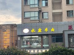 -淳澄水盆羊肉