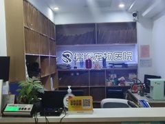 -瑞派天使宠物医院·神经外科·骨科·核磁(洛川中路店)