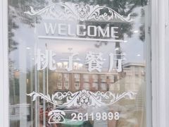 -桃子餐厅·天津菜(红星路直营店)