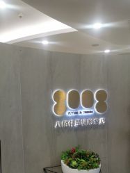 -八佰伴8008星级形象店