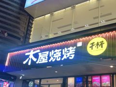 门面-木屋烧烤(西南角店)