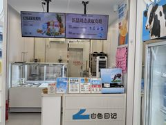 -白色日记·手作酸奶(麦凯乐店)