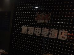 -鹏羽电竞馆(万盛东地铁站店)