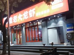 门面-袁老大龙虾(石鼓路总店)