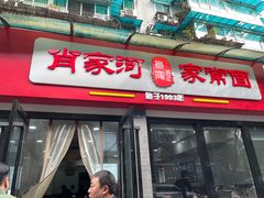 门面-肖家河家常面(肖家河北街店)