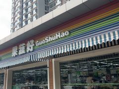 -果蔬好生活超市(双井店)