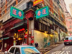 -香港蓮香樓(中環店)