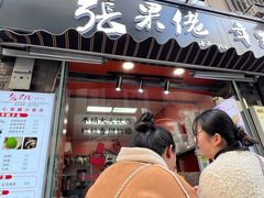 -张果佬年糕卷(科巷店)