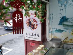 -老街西施豆腐坊(方浜中路店)