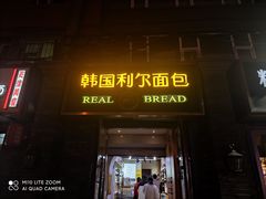 门面-韩国利尔面包(桂林路店)
