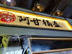 -阿甘锅盔(中关村食宝街店)