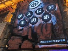 -很久以前羊肉串(农科路店)