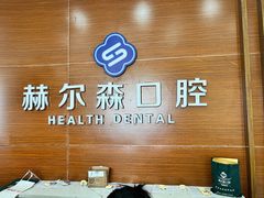 -赫尔森口腔·牙齿种植修复