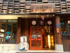 门面-一豚轩·烧鸟·豚骨拉面(五四路店)