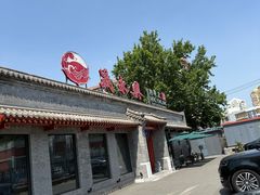 -晟永興烤鸭店(五道口店)