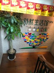 -舒然SPA生活馆连锁机构