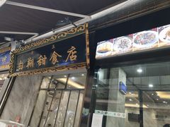 门面-白翔甜食店