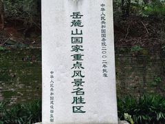 -岳麓山风景名胜区