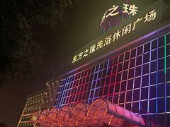 -东方之珠洗浴休闲广场(南开店)
