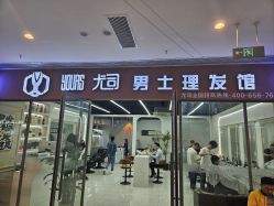 -尤司男士国潮理发馆