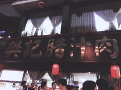 -樊记腊汁肉(竹笆市总店)