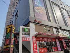 门面-德克士(宝鸡店)